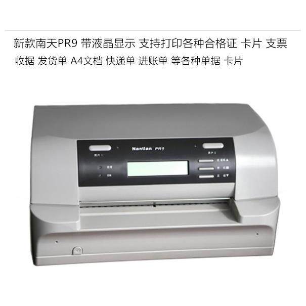 南天PR9厚纸信封证件卡片合格证请柬支票收据票据针式存折打印机