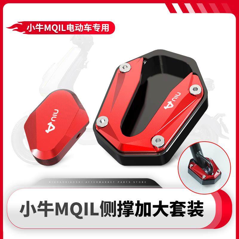 适用小牛MQiL M3 ML电动车改装边撑加大座侧支架加宽配件加高脚垫