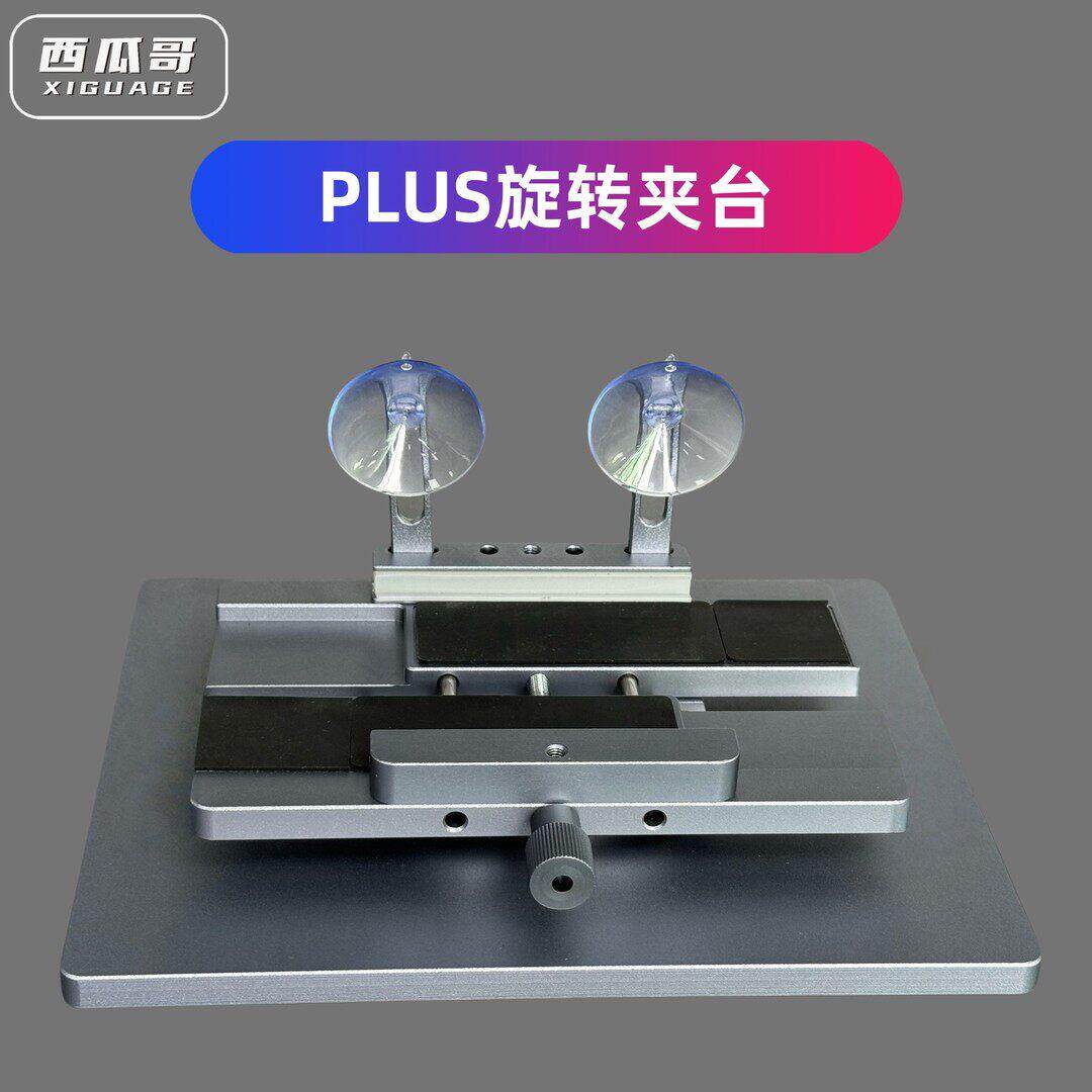 西瓜哥PLUS旋转夹具多功能360度全方位可旋固定夹具手机维修工具