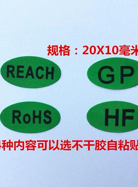 包邮GP绿色环保贴纸HF物料标示REACH检测rohs标签GP标签贴5000个
