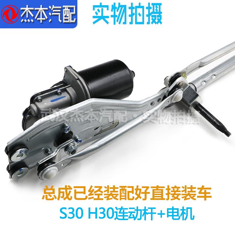 适配东风风神S30 H30 CROSS雨刮连动杆总成雨刮电机正厂配件