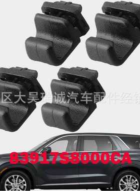 83917S8000CA 83917-S8000适用于Palisade遮阳帘卡扣卡子83917S80