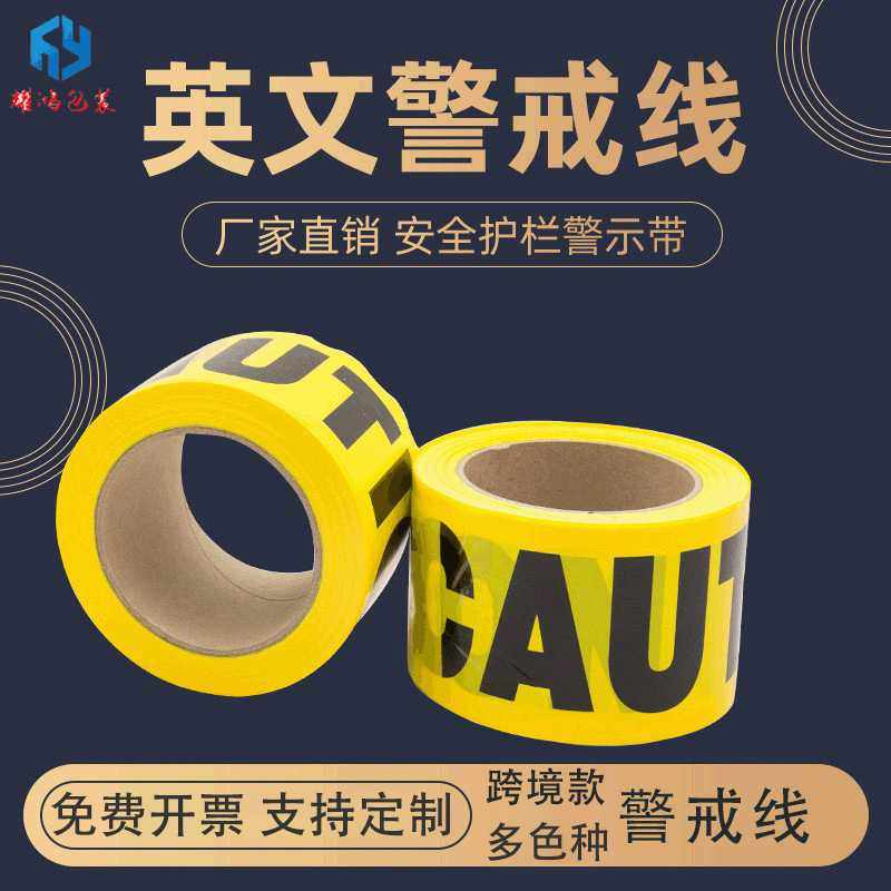 源头现货警示带全新PE料英文CAUTION DANGER字样防护警戒线 - 封面