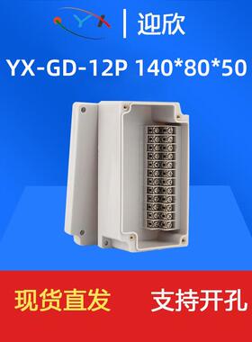 YX-GD-12P防水接线盒带端子140*80*50高低位端子盒户外电缆分线盒
