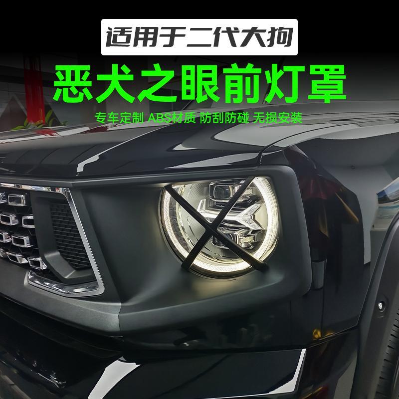 哈弗二代大狗前大灯罩恶犬之眼前灯罩改装大灯罩保护框外观装饰件