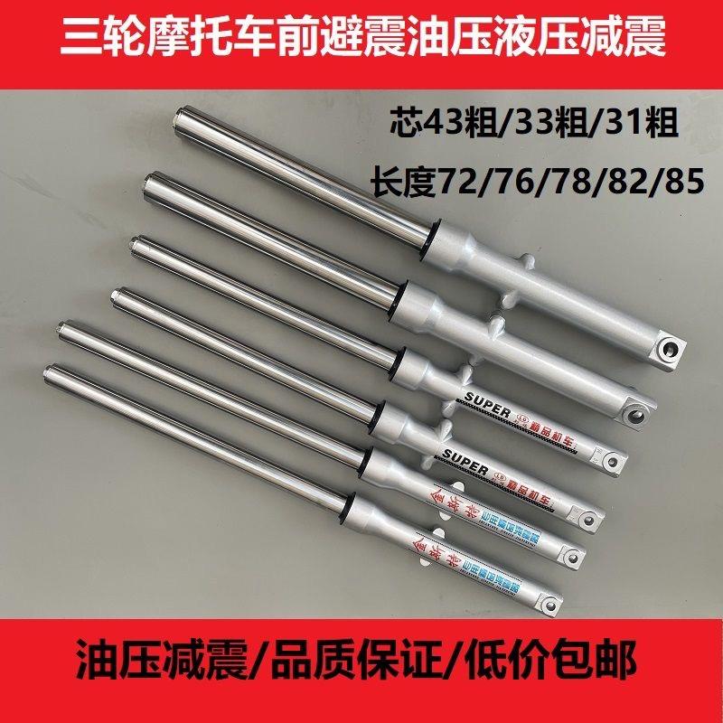 宗申隆鑫福田三轮车摩托车前减震器43粗50粗带外簧前避震器前叉