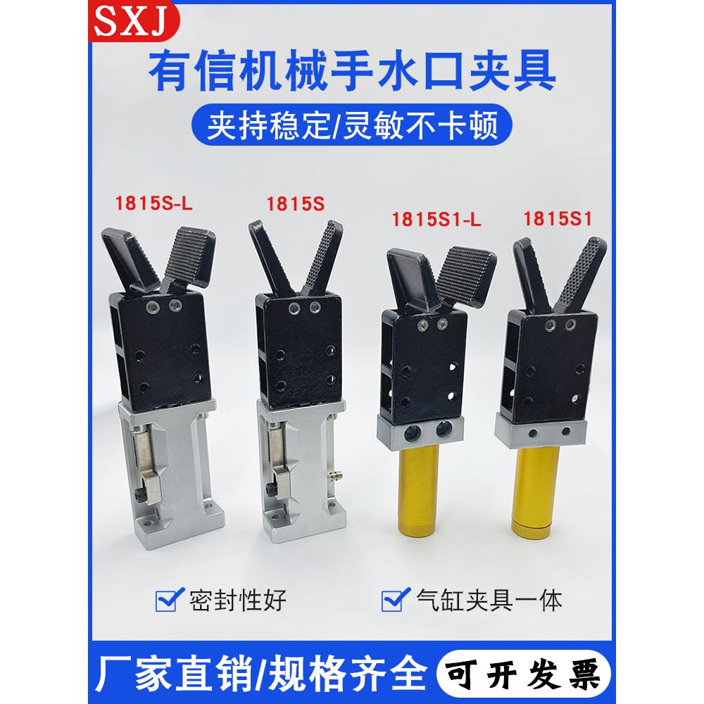机械手气动元件有信水口夹1815S/S1注塑机配件夹具1815S-L/S1-L