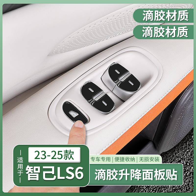 25款智己新LS6专用车门玻璃升降按键贴开关贴膜汽车用品配件装饰