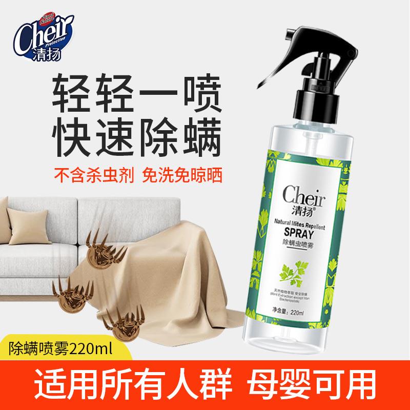 清扬cheir除螨喷雾剂家居用床上床单被子免洗兔晒去除杀螨虫