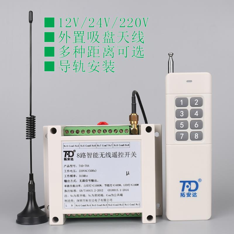 远距离220V8路灯光无线遥控开关 12V多路摇控器 24V多功能控制器
