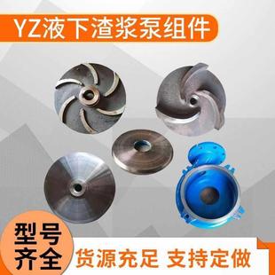YZ立式渣浆泵泥浆泵液下渣浆泵配件泵体叶轮护板高铬合金耐磨加厚