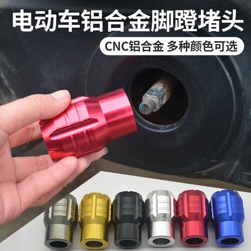 电动车脚踏堵头适用小牛U1/U+B/GO/M2/Ms/UQI脚蹬塞铝合金保护盖