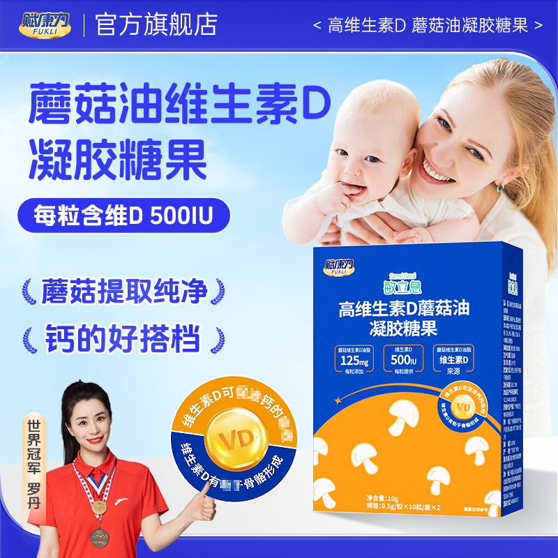 赋康力蘑菇油维生素D凝胶糖果植物提取儿童青少年维生素D原装20粒