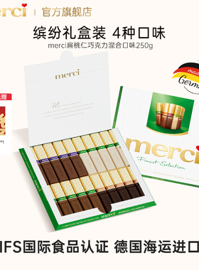 德国进口merci扁桃仁巧克力4种口味纯可可脂生日送礼送女友礼物