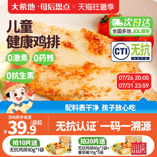 大希地母后恩点儿童无抗鸡排