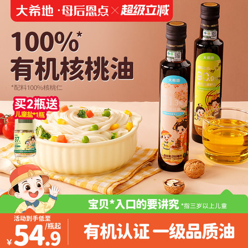 大希地母后恩点儿童有机核桃油