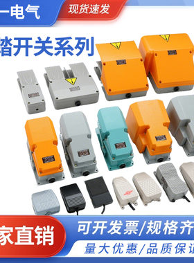 TFS-201脚踏开关脚踩式EKW5A-B点焊机冲床控制器LT4脚踏板开关220