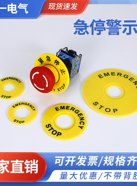 黄色警示圈急停按钮标识圆形紧急停止开关标识牌STOP标牌提示片