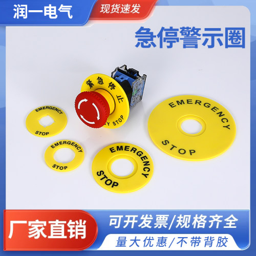 黄色警示圈急停按钮标识牌