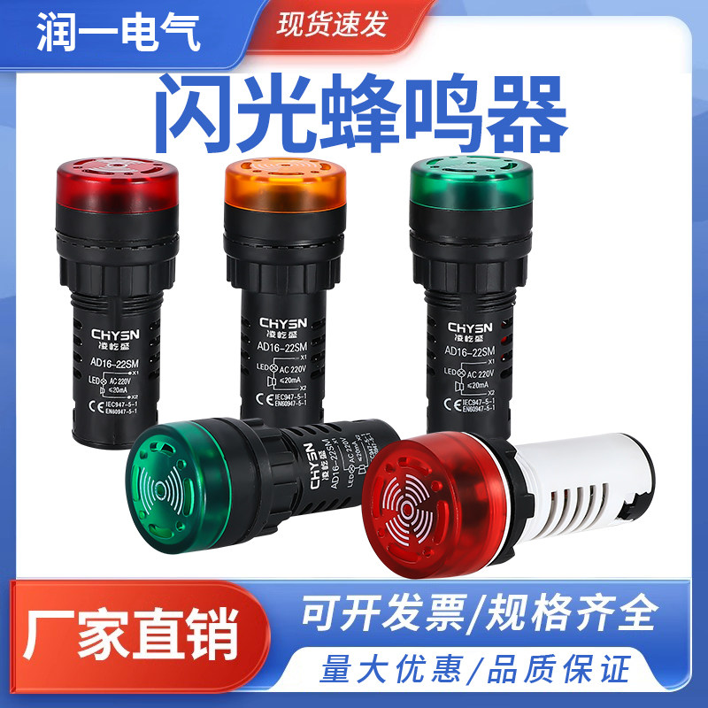 AD16-22SM直流蜂鸣器闪光声响报警灯LED凤鸣断续闪灯220V48V24V