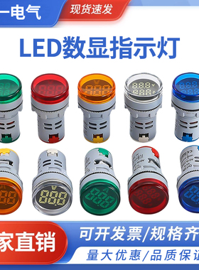 AD16-22VMS LED数显电压电流赫兹频率指示灯圆形信号灯带显示表