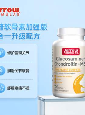 美国jarrow杰诺葡萄糖胺软骨素MSM维骨力缓解关节腿骨疼痛中老年