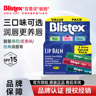 原味浆果薄荷润唇膏滋润4.25g 百蕾适碧唇经典 现货 美国Blistex