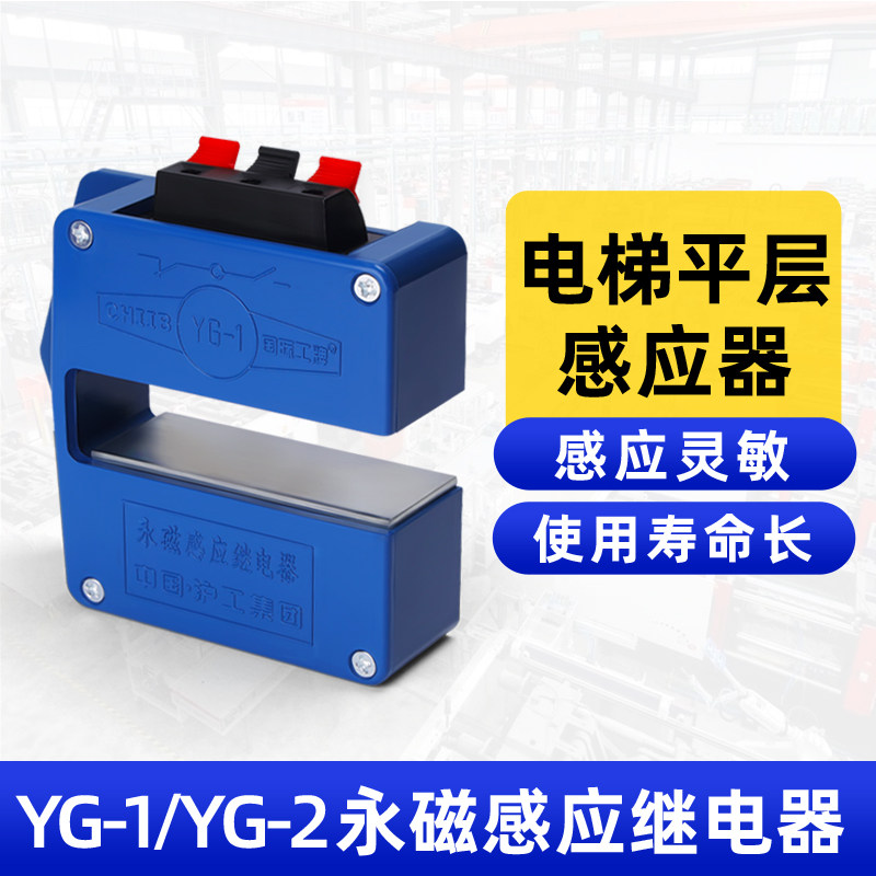 沪工YG-1永磁感应继电器YG-2电梯平层限位器电磁磁力磁性接近开关
