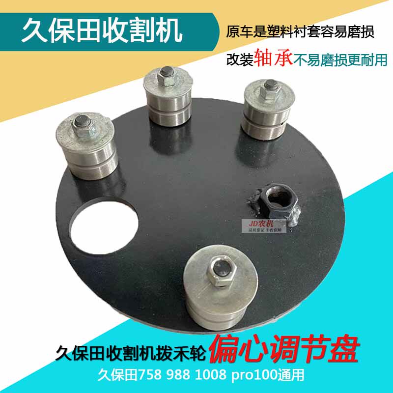 久保田688 758 988收割机割台拨禾轮偏心调节盘调节板改装轴承