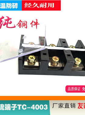 热卖纯铜阻燃YTC4003大电流接线端子TC4003 400A3节接线柱台座