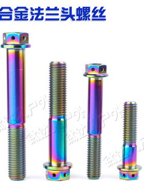 钛合金法兰螺丝 M10x20-90 摩托车/电车改装 尾翼 卡钳固定钛螺丝