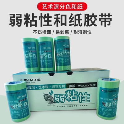弱粘性和纸胶带艺术漆分色美纹纸不留痕迹硅藻泥乳胶漆使用包邮
