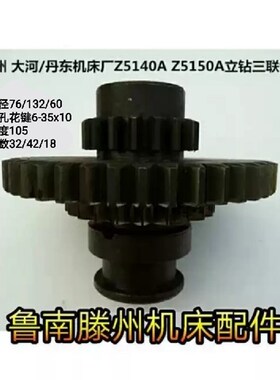 常州 大河/丹东机床厂Z5140 Z5150立式钻床三联齿轮Z5140A Z5150A
