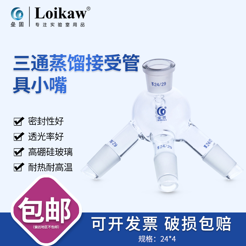 高硼硅耐高温玻璃三通蒸馏接受管具小嘴24*24*24*24