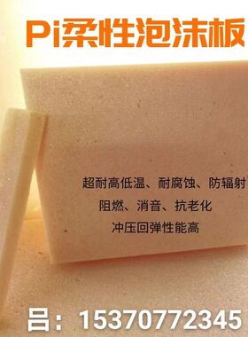 聚酰亚胺耐高温pi泡沫替代石墨防火阻燃保温隔热隔音柔性软泡沫