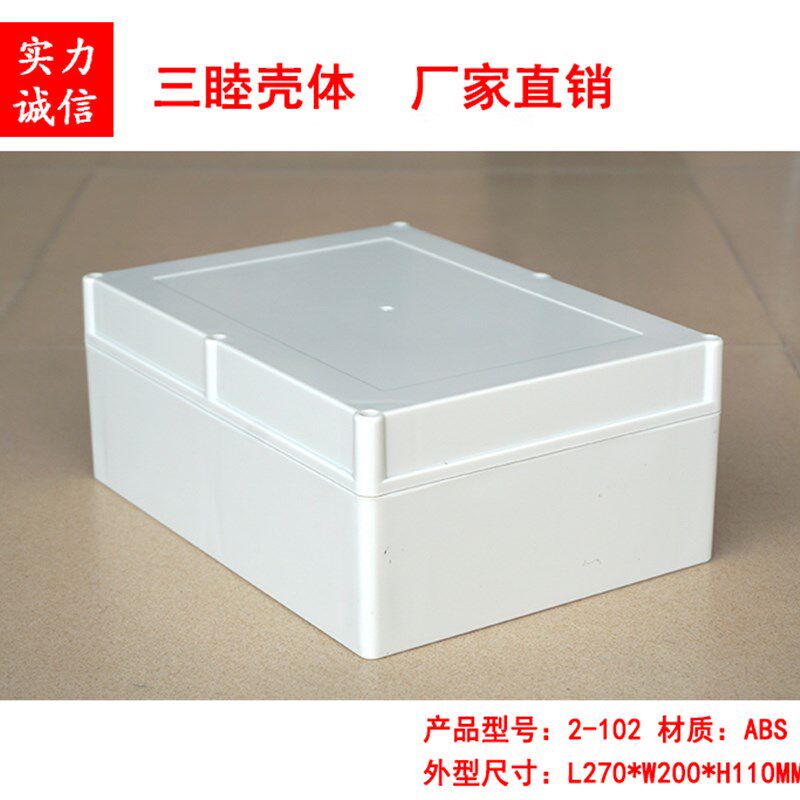 电源外壳 塑料防水盒 塑料外壳 电子仪表外壳2-102:270*200*110