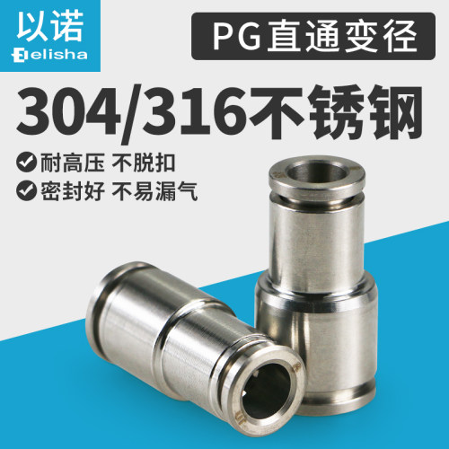 304/316不锈钢变径直通快插接头PG8-6/10-8/12-8气管快速接头异径
