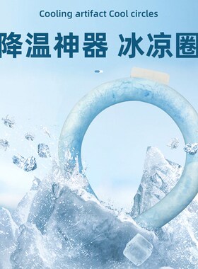 夏季清凉降暑挂脖冰圈降温神器pcm凉感冰冰圈冰凉项圈颈圈冰脖环
