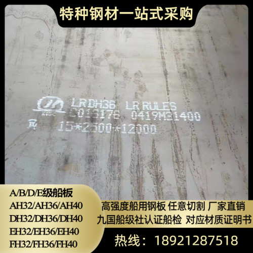 EH36造船钢板AH36船板切割加工高强度船用钢板九国船级社认证船检