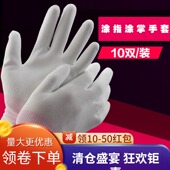 10双加厚白色尼龙PU涂指手套涂胶浸胶涂掌电子工厂无尘劳保工作
