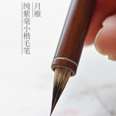 月雁纯紫毫小楷毛笔 专业级小楷毛笔