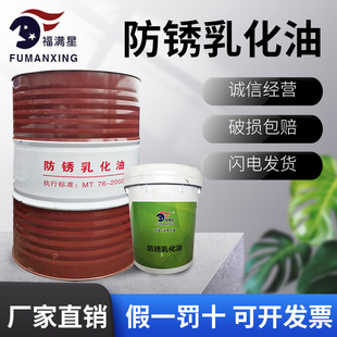 福满星防锈乳化油水溶性皂化油冷却液磨削液车锯床铝合金微乳切削