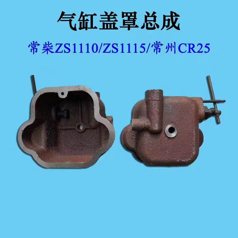 单缸柴油机配件 气缸盖罩 气门室罩壳常柴常发江动莱动时风洋马