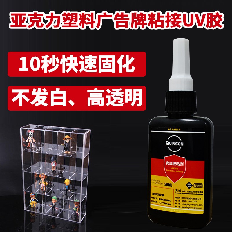 玻璃塑料亚克力广告牌粘接UV胶水紫外线固化透明表干无气泡无影胶