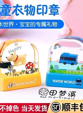 儿童衣物姓名印章水晶名字幼儿园入园可爱卡通不褪色定制校服防水