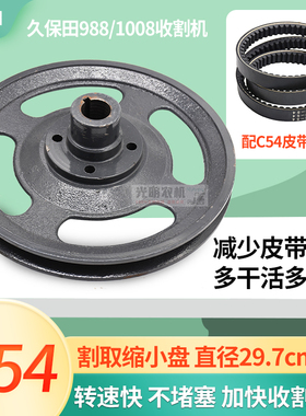 久保田1008 988收割机配件改装割取缩小皮带盘C54收割缩小皮带轮