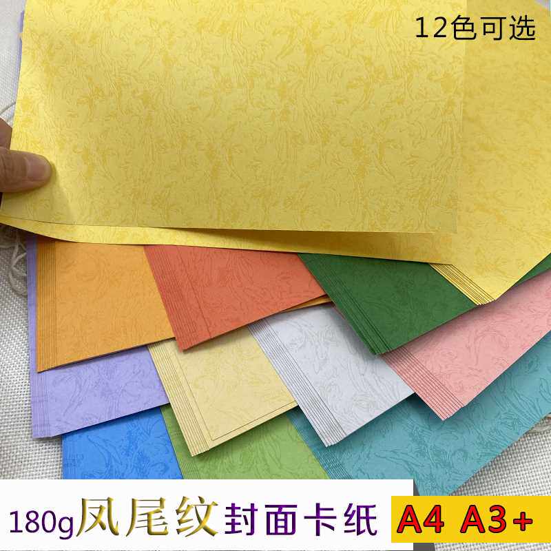 A4 180g专业封面装订平面皮纹卡纸A+凤尾纹竹叶彩色A4合同打印纸