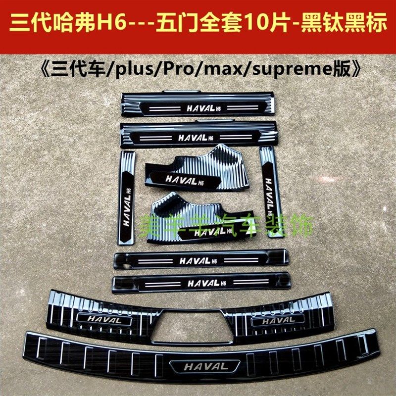 21款三代哈弗H6门槛条迎宾踏板三代H6不锈钢改装踏板后备箱护板