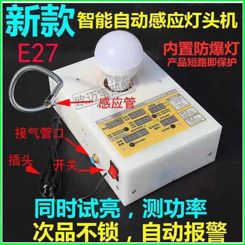 E27自动感应灯头机锁紧器打点机