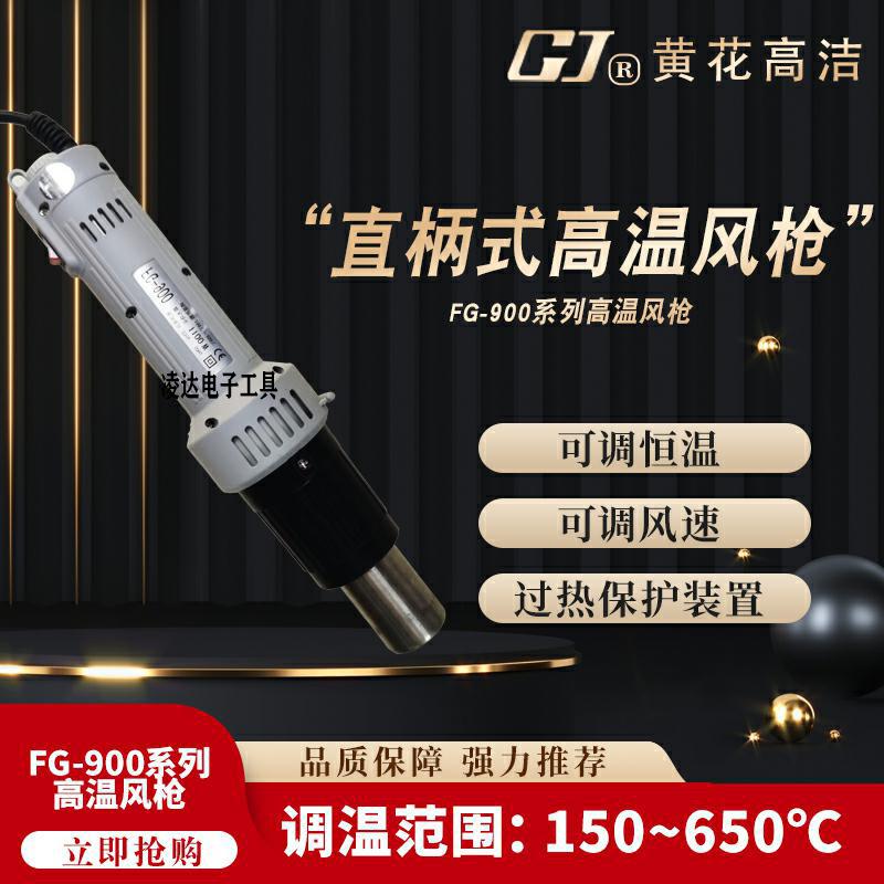 黄花FG-900/1200/1500/1600直柄式可调恒温高温工业热风枪发热芯